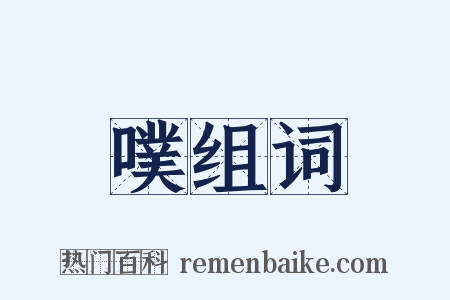 噗组词是什么意思的图片